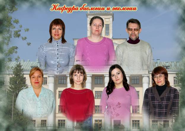 Кафедра биологии и экологии